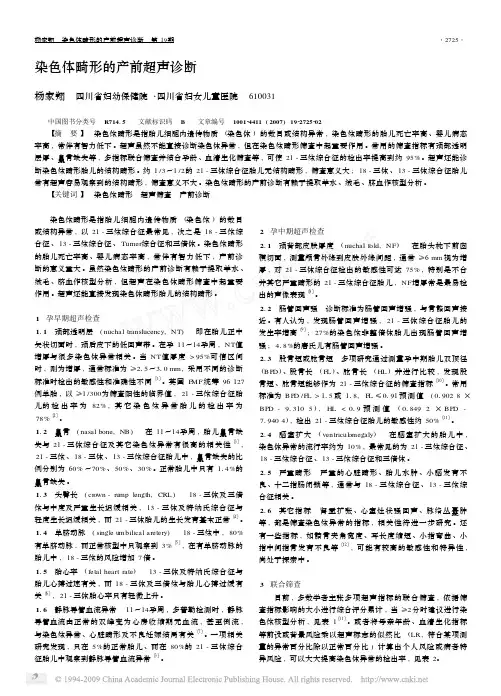 染色体畸形的产前超声诊断