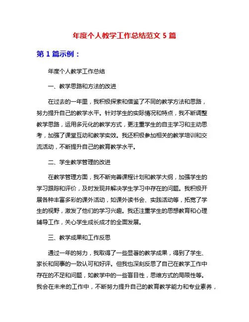 年度个人教学工作总结范文5篇