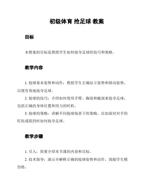 初级体育 抢足球 教案