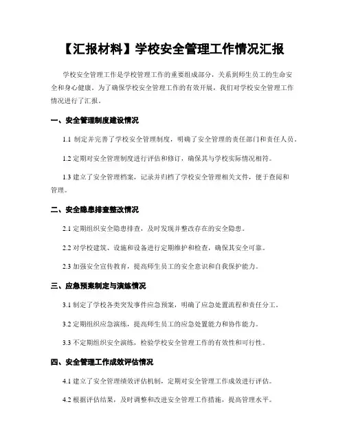 【汇报材料】学校安全管理工作情况汇报
