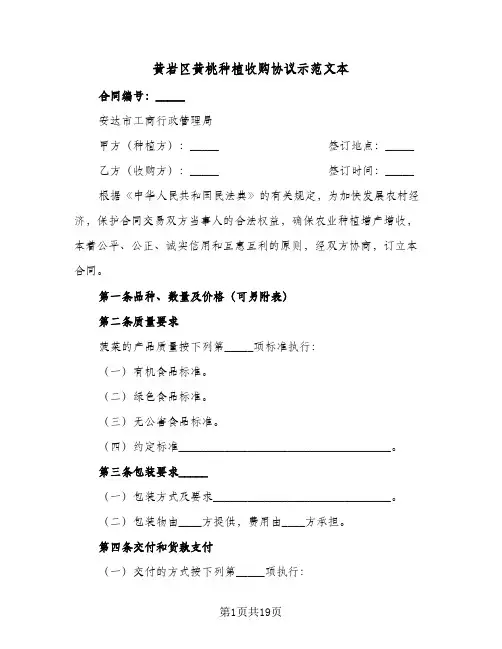 黄岩区黄桃种植收购协议示范文本（七篇）