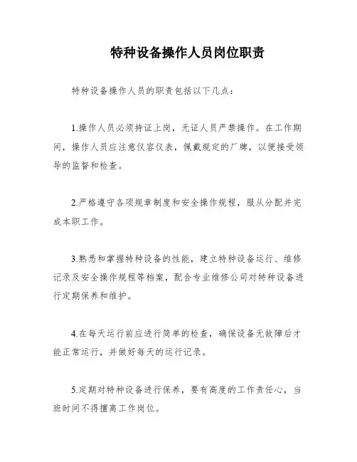 特种设备操作人员岗位职责