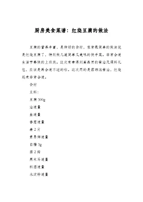厨房美食菜谱：红烧豆腐的做法_0