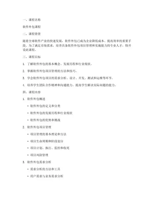 软件外包课程设计方案模板