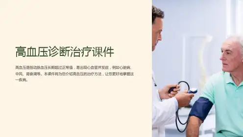 “高血压诊断治疗课件”