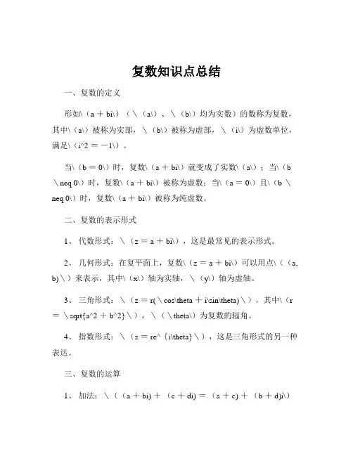 复数知识点总结