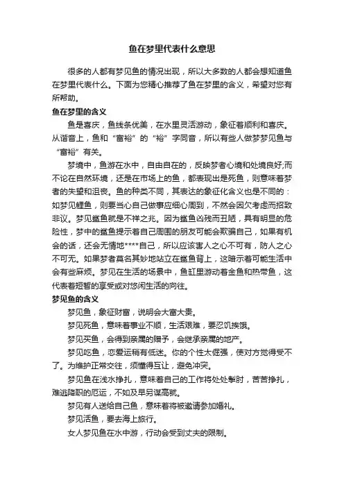 鱼在梦里代表什么意思