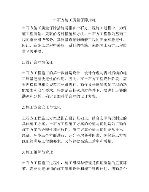 土石方施工质量保障措施