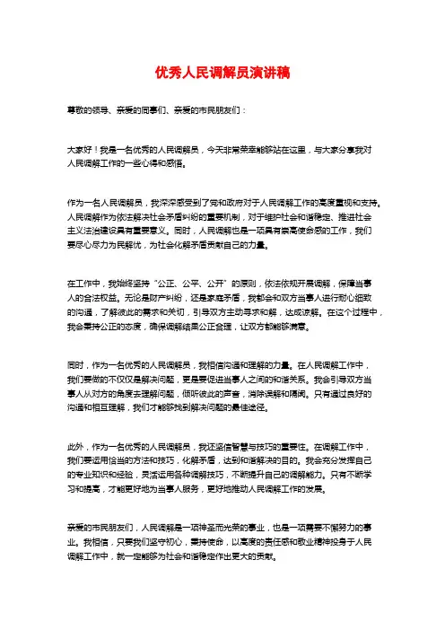优秀人民调解员演讲稿