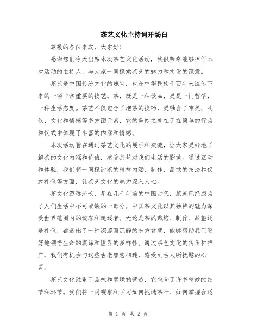 茶艺文化主持词开场白