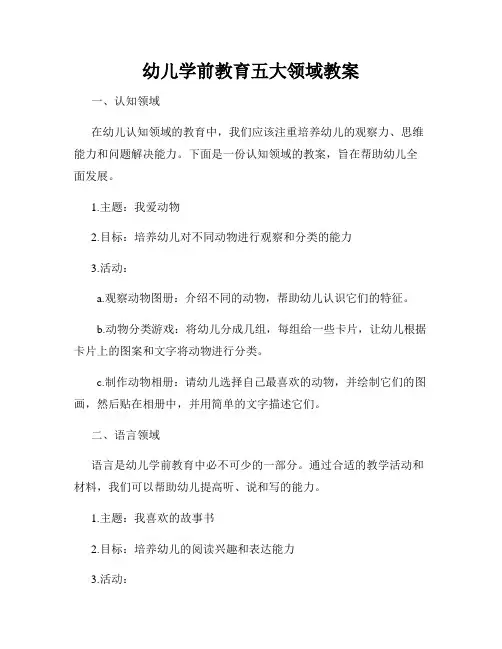 幼儿学前教育五大领域教案