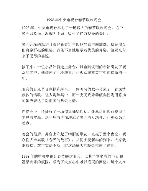 1998年中央电视台春节联欢晚会