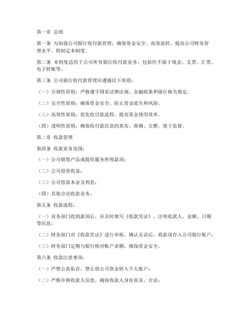 公司银行收付款管理制度