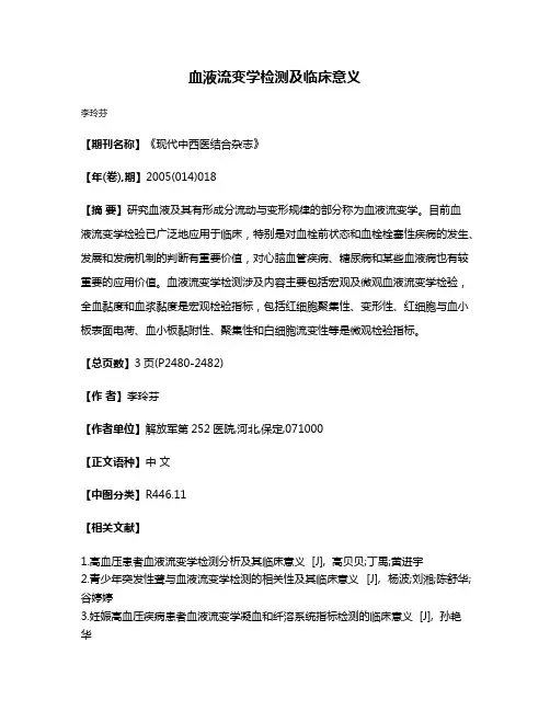 血液流变学检测及临床意义