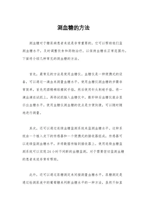 测血糖的方法