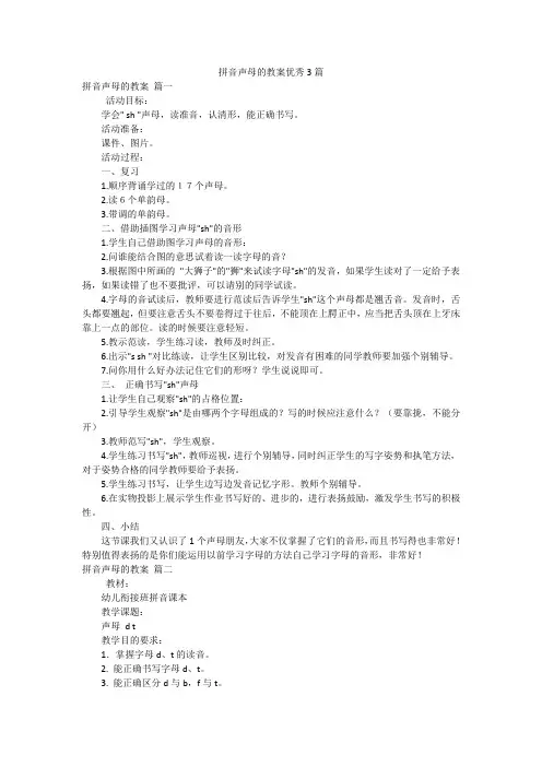 拼音声母的教案优秀3篇