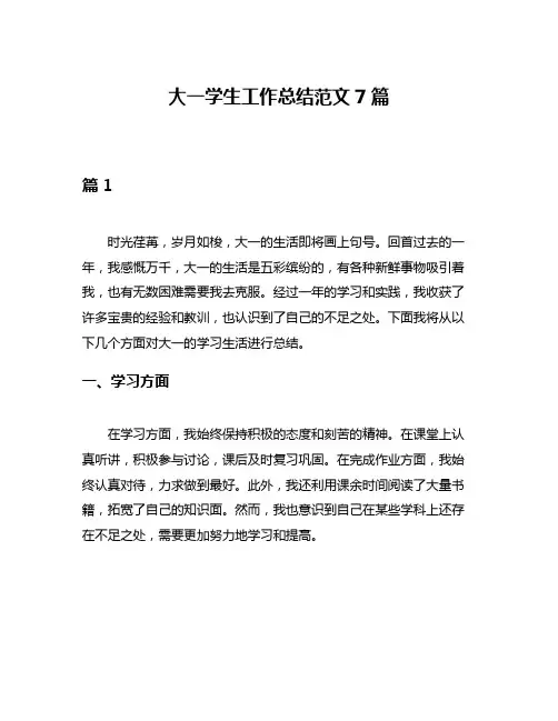 大一学生工作总结范文7篇