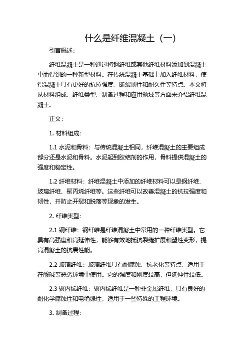 什么是纤维混凝土(一)