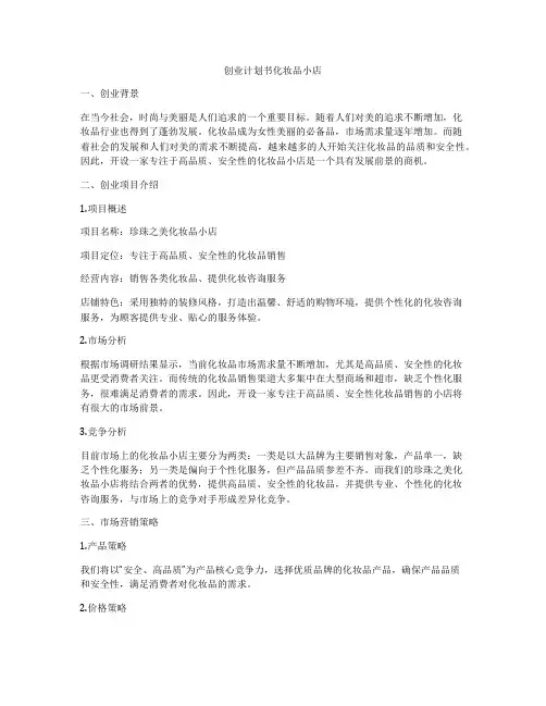 创业计划书化妆品小店