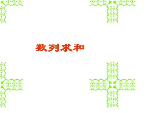 数列前n项求和