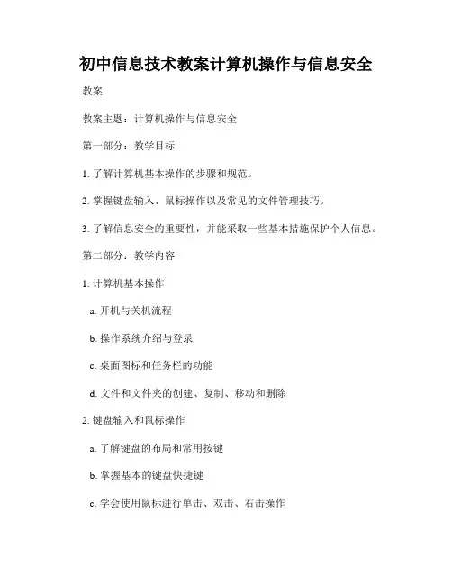 初中信息技术教案计算机操作与信息安全