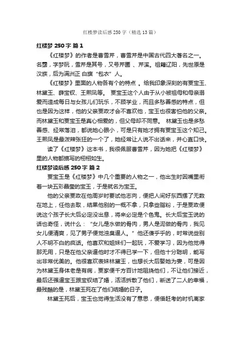 红楼梦读后感250字（精选13篇）