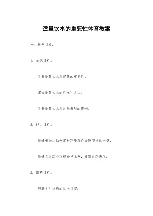 适量饮水的重要性体育教案