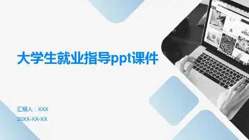 大学生就业指导ppt课件