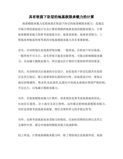 具有软弱下卧层的地基极限承载力的计算