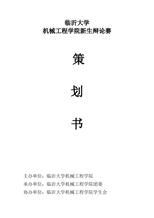 新生辩论赛策划书