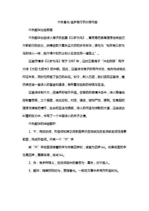 不负春光 追梦笃行手抄报内容