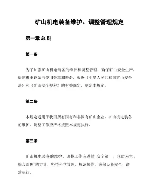 矿山机电装备维护、调整管理规定