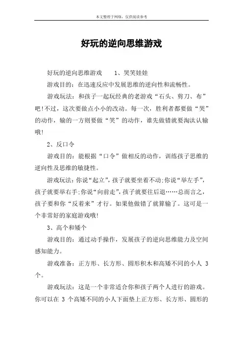 好玩的逆向思维游戏