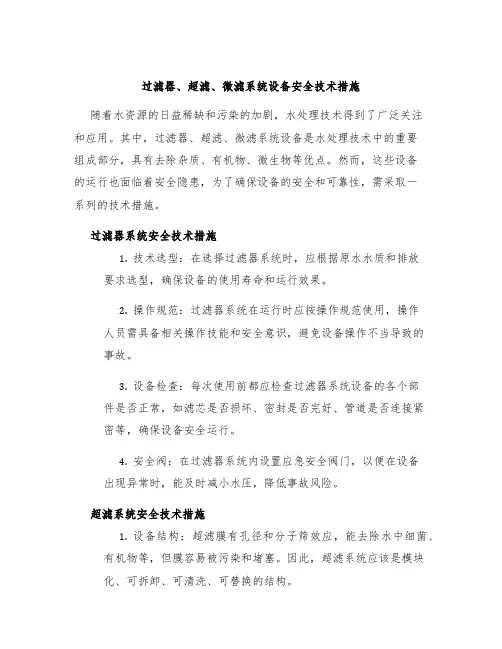 过滤器、超滤、微滤系统设备安全技术措施