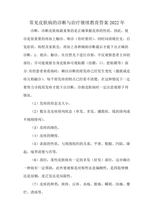 常见皮肤病的诊断与治疗继续教育答案2022年