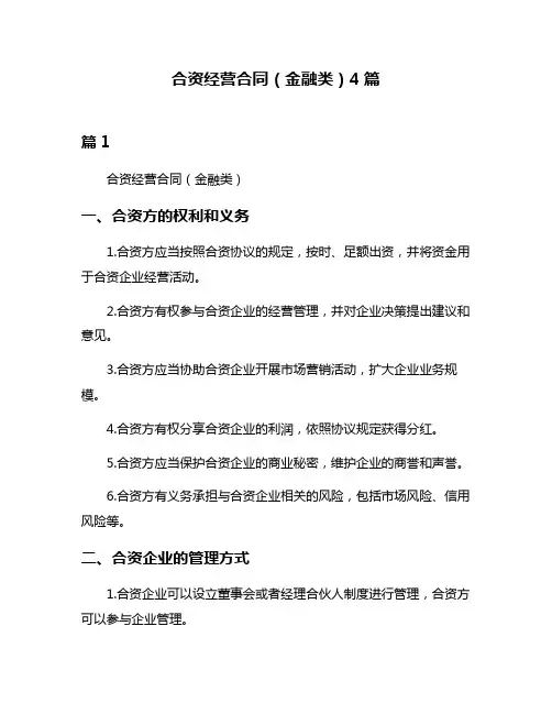 合资经营合同(金融类)4篇