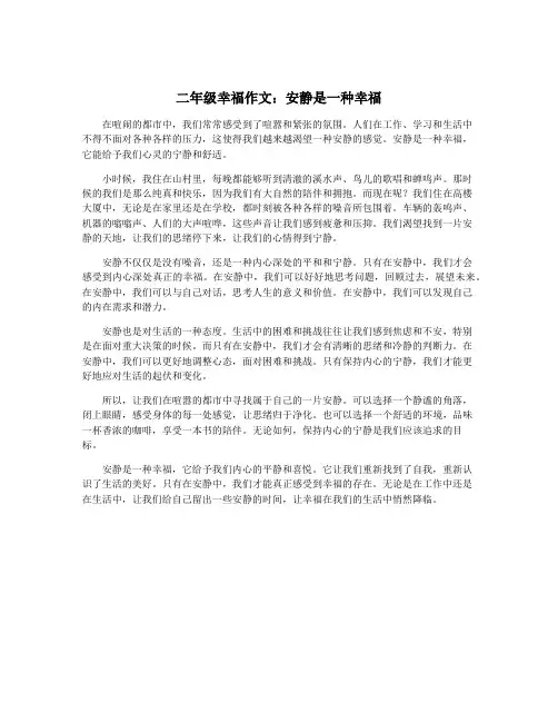二年级幸福作文：安静是一种幸福