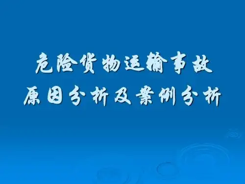 危险货物运输事故原因分析及案例分析