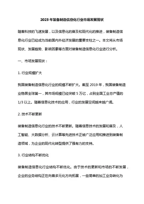 2023年装备制造信息化行业市场发展现状