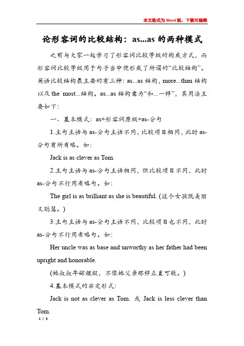 论形容词的比较结构：as...as的两种模式