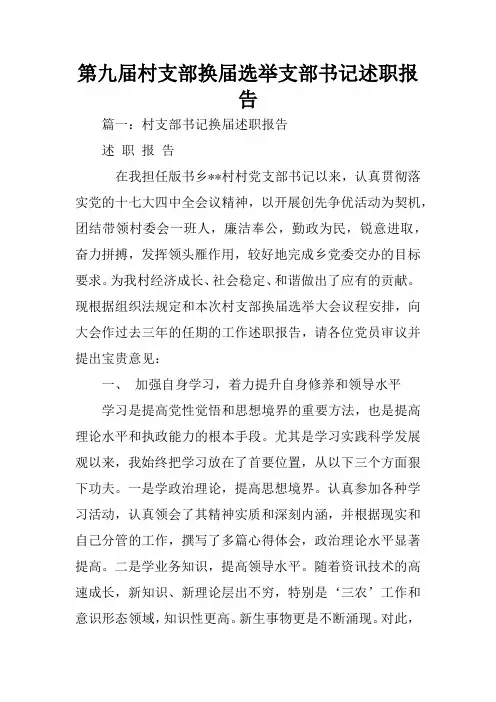 第九届村支部换届选举支部书记述职报告