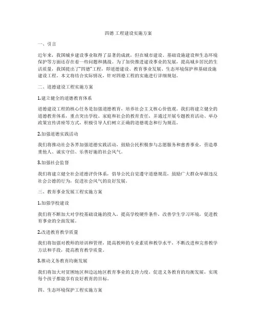 四德 工程建设实施方案