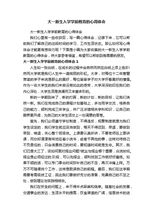 大一新生入学学前教育的心得体会