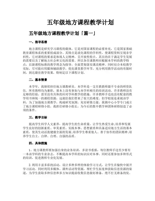 五年级地方课程教学计划