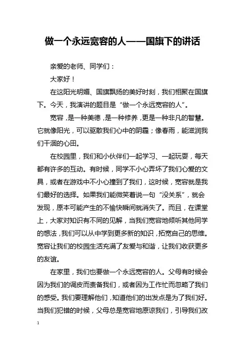 做一个永远宽容的人——国旗下的讲话