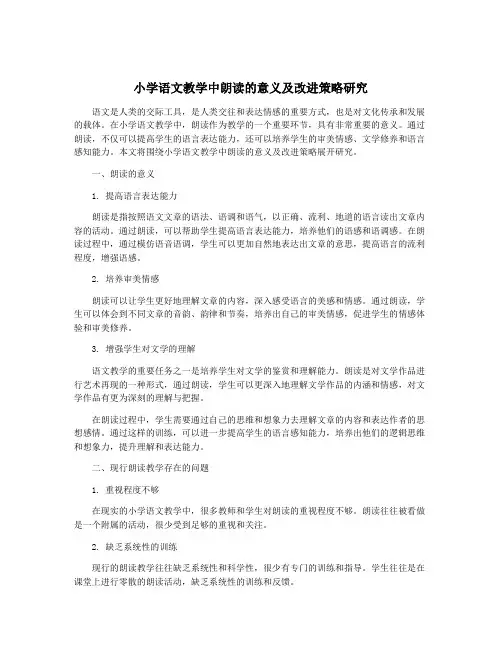 小学语文教学中朗读的意义及改进策略研究