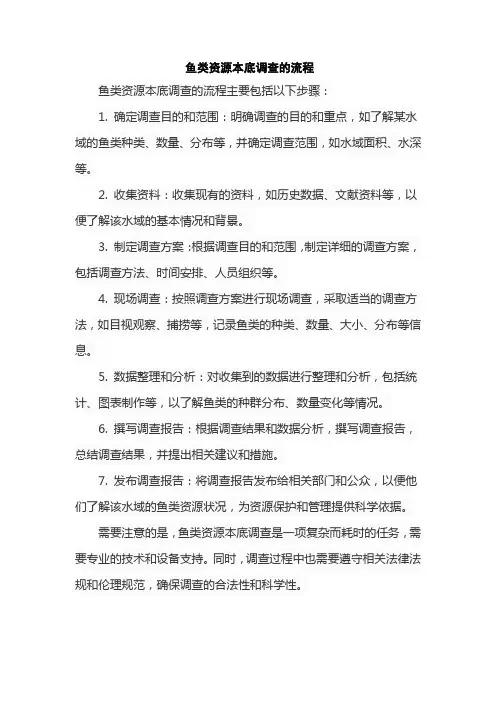鱼类资源本底调查的流程