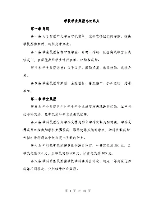 学校学生奖励办法范文（三篇）