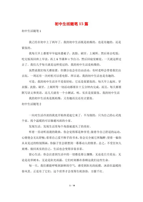 初中生活随笔15篇