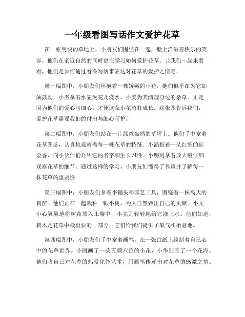一年级看图写话作文爱护花草